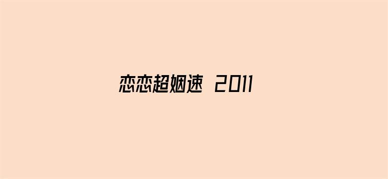 恋恋超姻速 2011